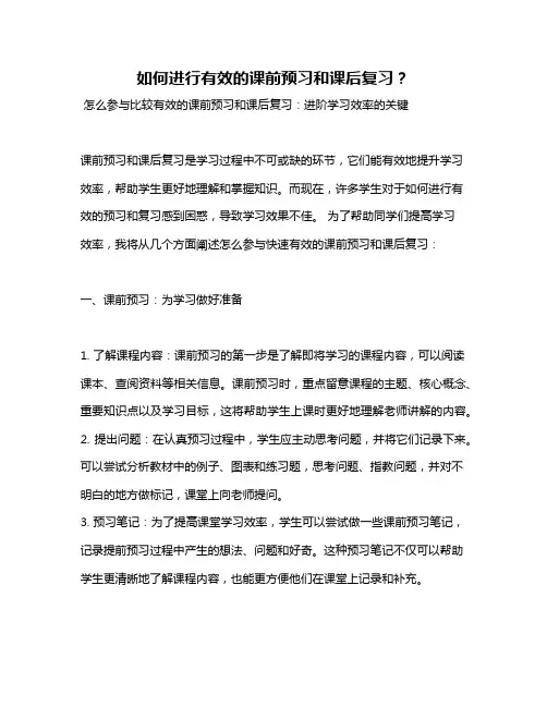 如何进行有效的课前预习和课后复习？