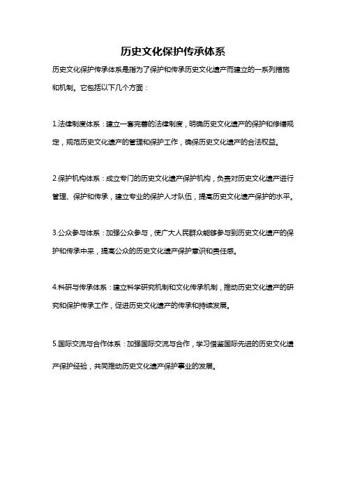 历史文化保护传承体系