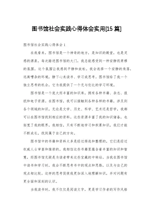 图书馆社会实践心得体会实用[15篇]