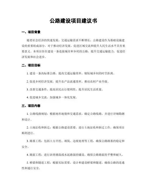 公路建设项目建议书
