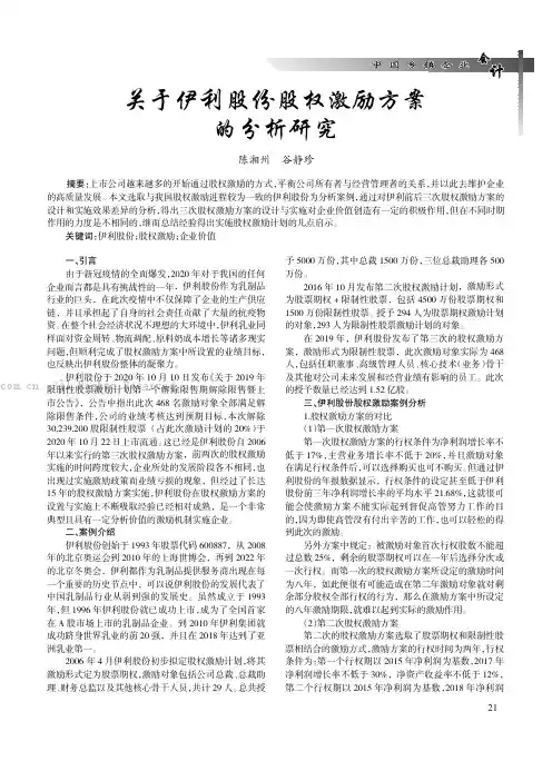 关于伊利股份股权激励方案的分析研究