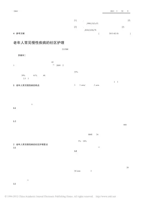 老年人常见慢性疾病的社区护理