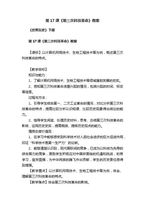 第17课《第三次科技革命》教案