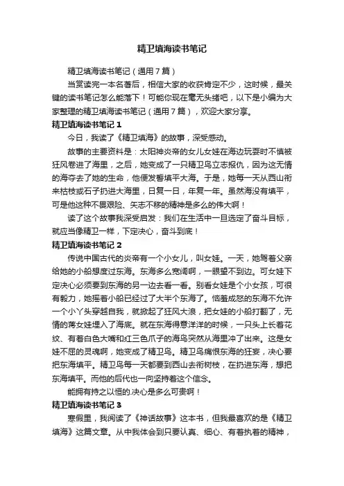 精卫填海读书笔记（通用7篇）