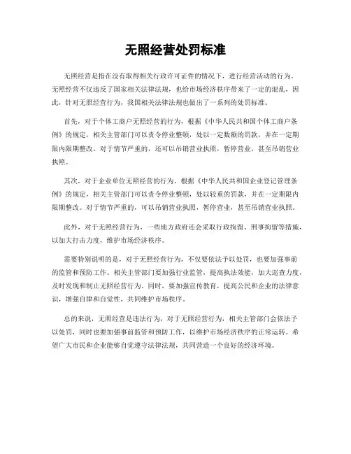 无照经营处罚标准