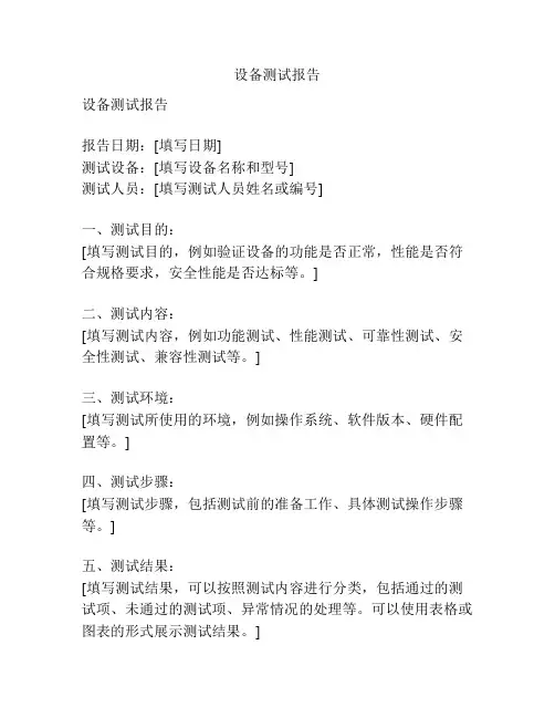 设备测试报告