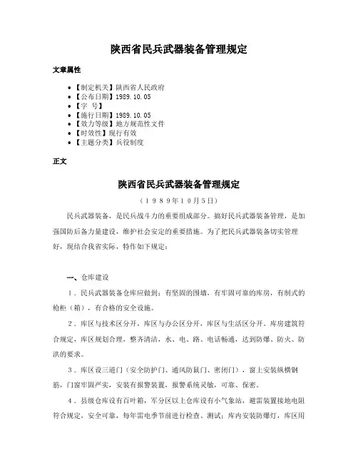 陕西省民兵武器装备管理规定