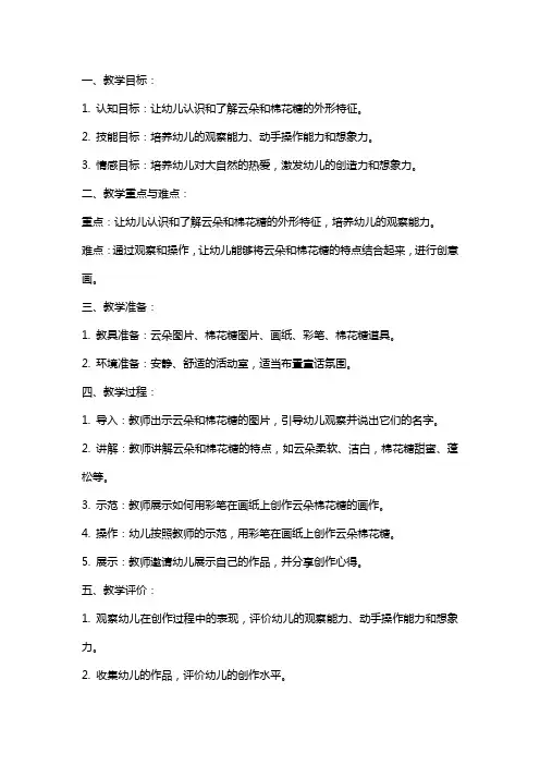 幼儿园小班语言教案《云朵棉花糖》