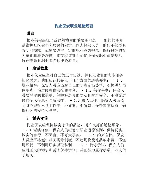 物业保安职业道德规范