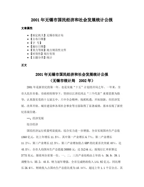 2001年无锡市国民经济和社会发展统计公报
