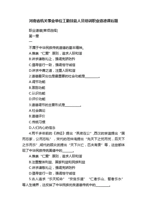河南省机关事业单位工勤技能人员培训职业道德课后题