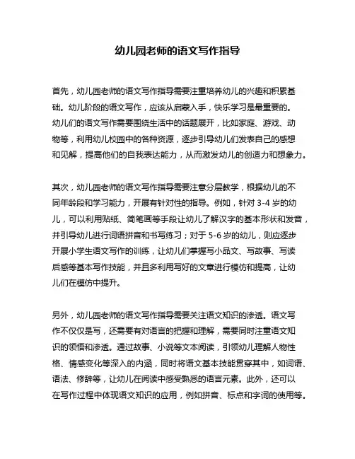 幼儿园老师的语文写作指导