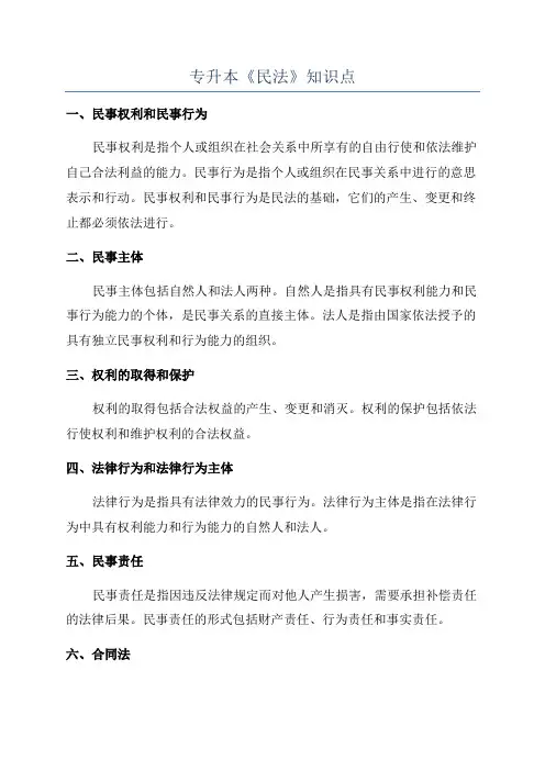 专升本《民法》知识点