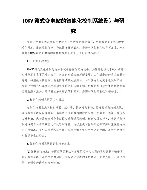 10KV箱式变电站的智能化控制系统设计与研究