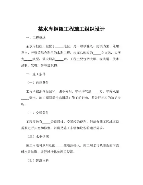 某水库枢纽工程施工组织设计
