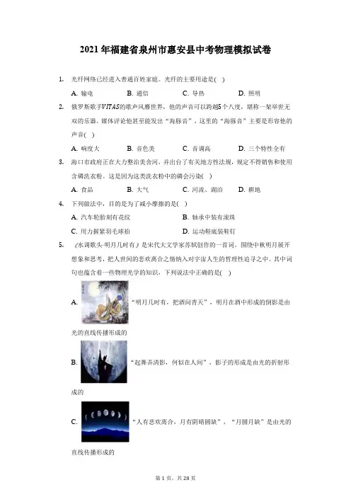2021年福建省泉州市惠安县中考物理模拟试卷(附答案详解)