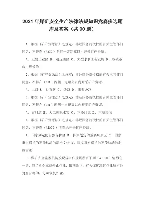 2021年煤矿安全生产法律法规知识竞赛多选题库及答案(共90题)