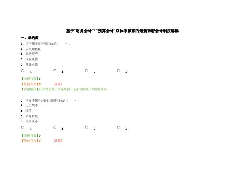 基于“财务会计”“预算会计”双体系核算的最新政府会计制解读.doc