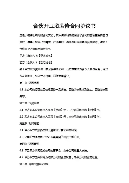 合伙开卫浴装修合同协议书