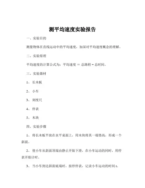 测平均速度实验报告