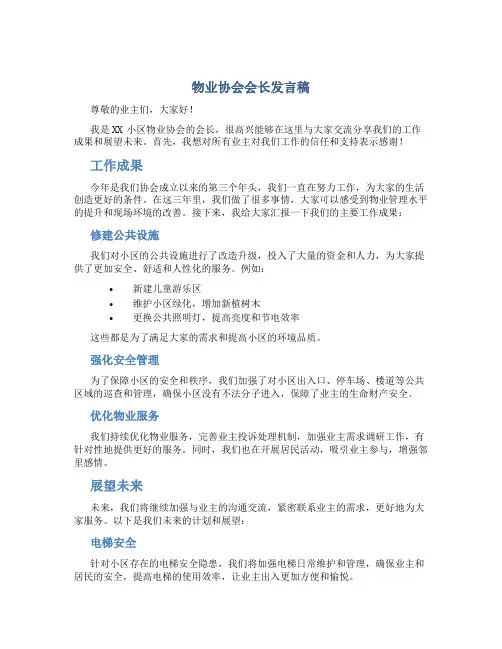 物业协会会长发言稿