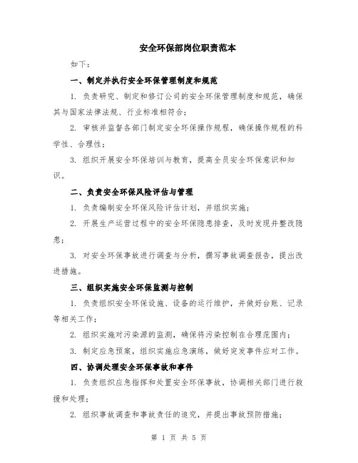 安全环保部岗位职责范本（2篇）