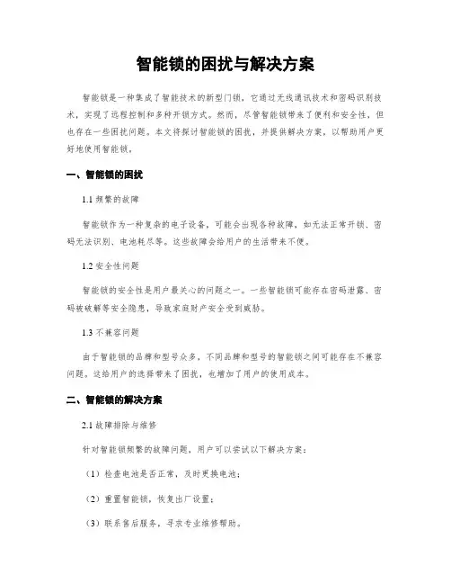 智能锁的困扰与解决方案