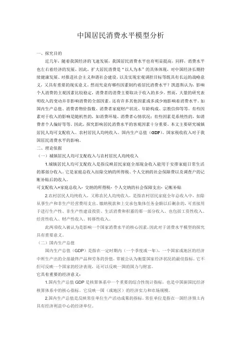 中国居民消费水平模型分析