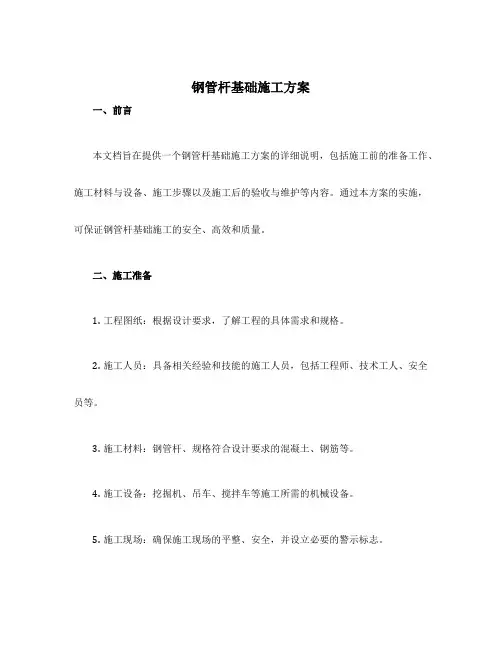 钢管杆基础施工方案