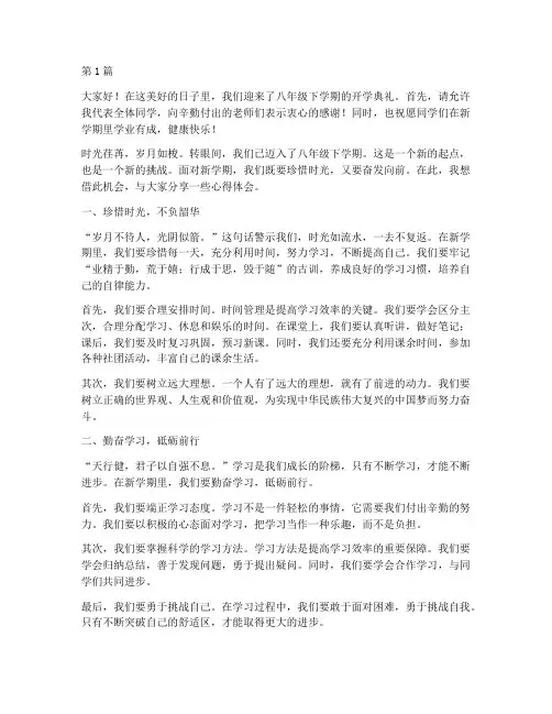 八年级下开学学生发言稿(3篇)