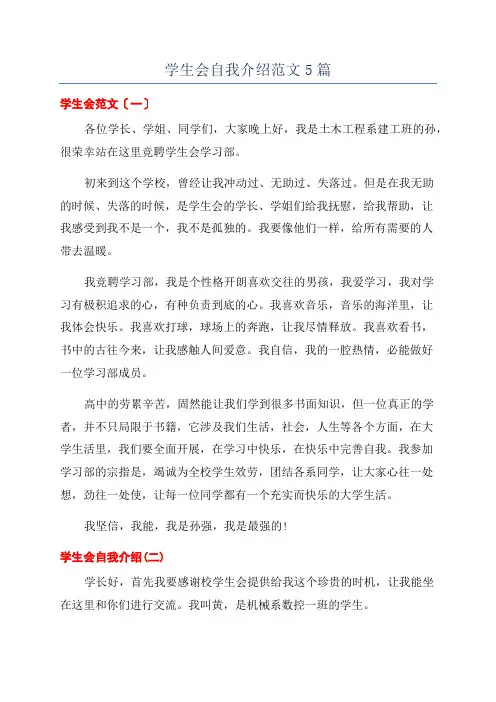 学生会自我介绍范文5篇