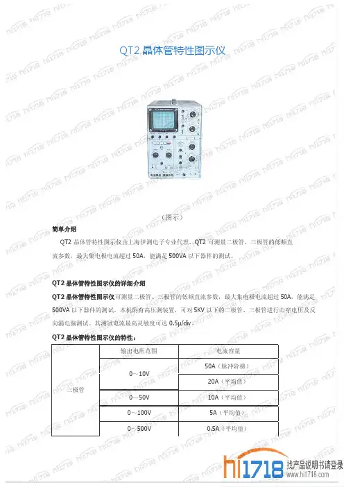 QT2 晶体管特性图示仪 说明书
