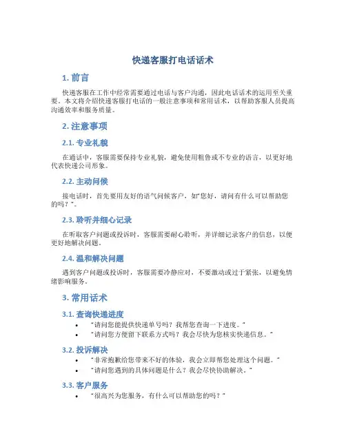 快递客服打电话话术