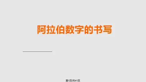 阿拉伯数字的书写PPT课件