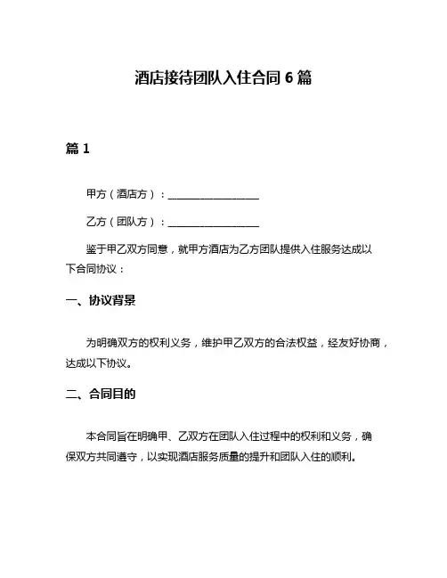 酒店接待团队入住合同6篇