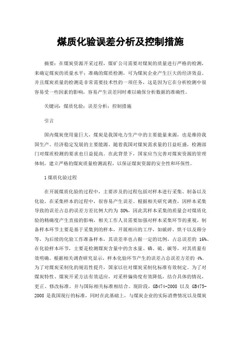 煤质化验误差分析及控制措施