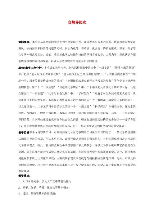 九年级化学上册 第四单元 自然界的水教材分析 (新版)新人教版