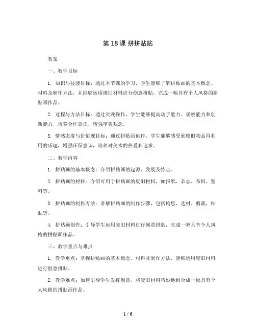 第18课拼拼贴贴(教案)2023-2024学年美术一年级下册