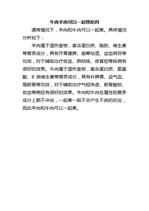 牛肉羊肉可以一起炖吃吗