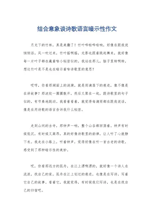 结合意象谈诗歌语言暗示性作文
