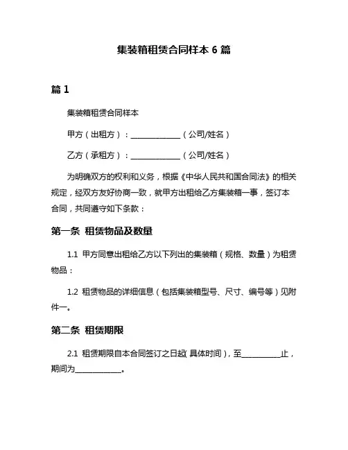 集装箱租赁合同样本6篇