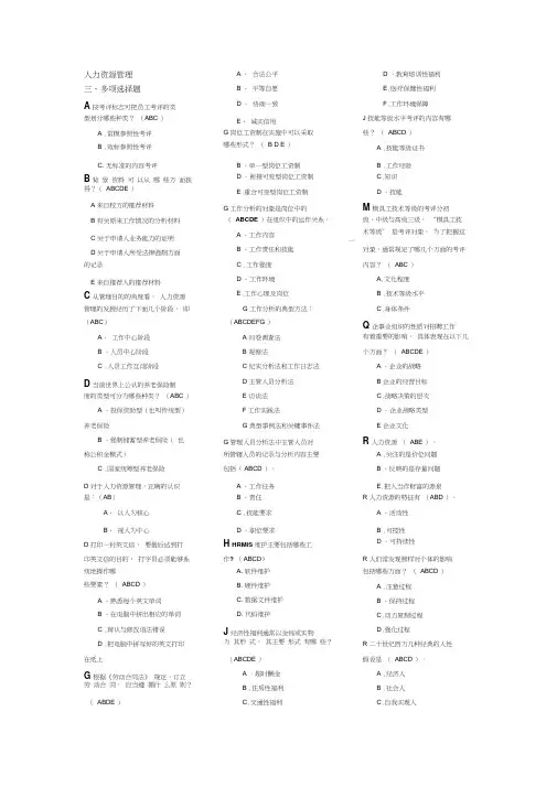 人力资源管理多选题复习资料