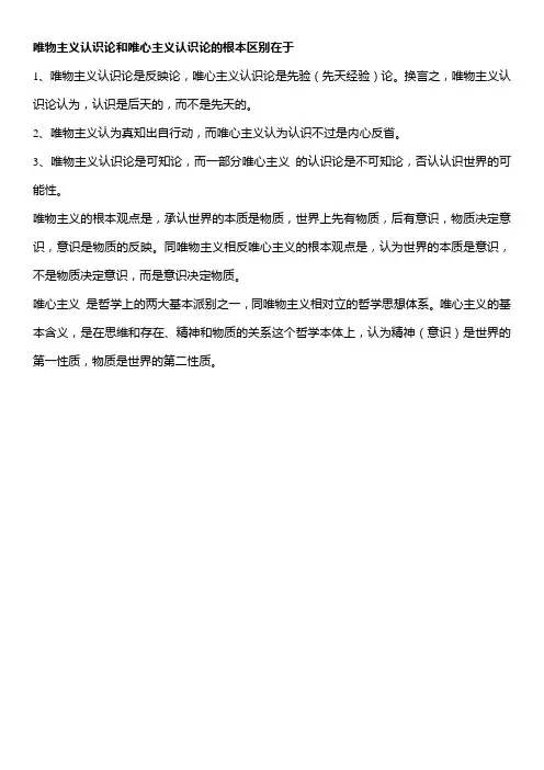 唯物主义认识论和唯心主义认识论的根本区别在于