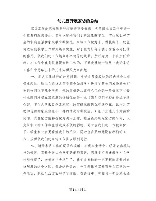 幼儿园开展家访的总结(4篇)