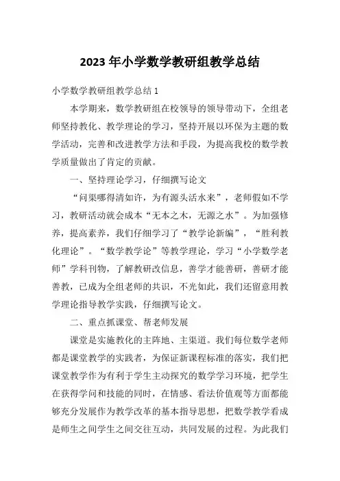 2023年小学数学教研组教学总结