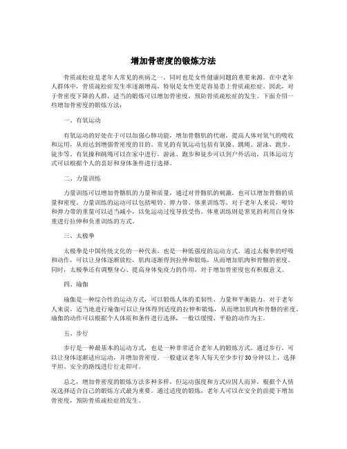 增加骨密度的锻炼方法