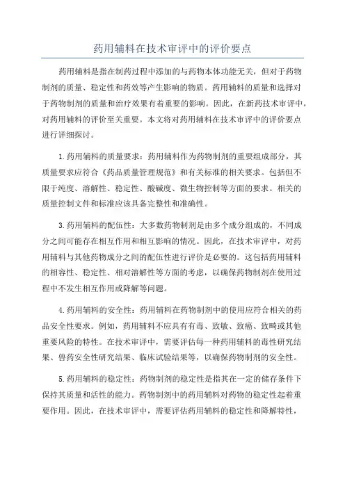 药用辅料在技术审评中的评价要点