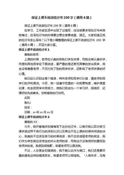 保证上课不说话检讨书200字（通用6篇）