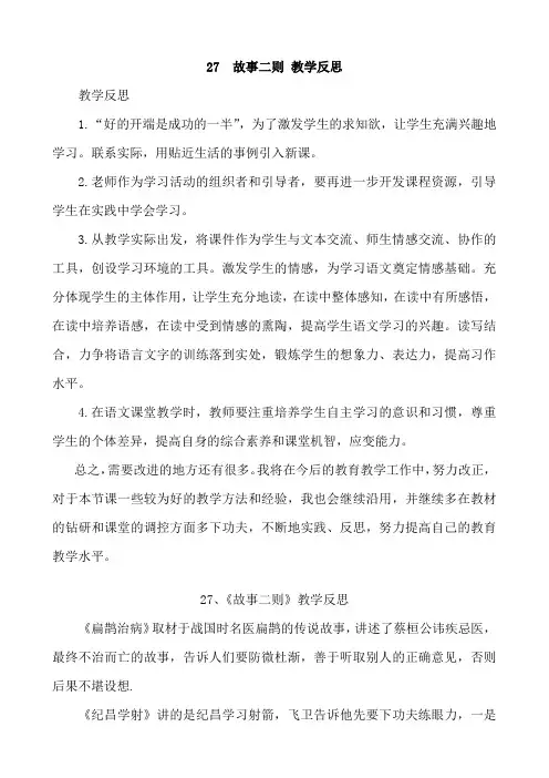 最新统编版四年级语文上册《故事二则》教学反思