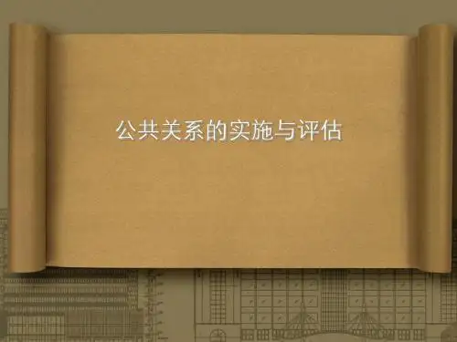 公共关系的实施与评估ppt